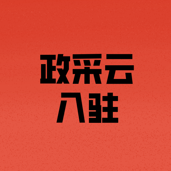 龙山政采云注册