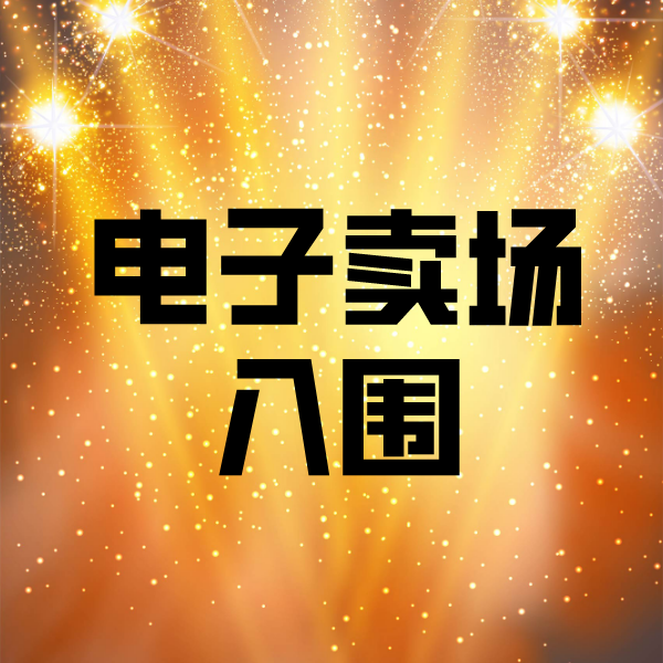 龙山电子卖场入围
